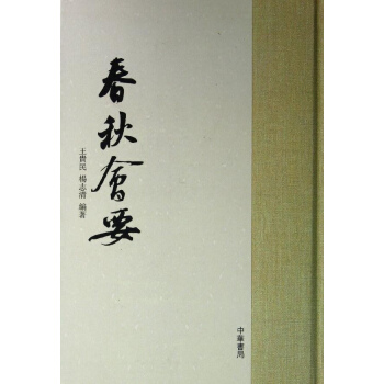 春鞦會要(精)/王貴民等 pdf epub mobi 電子書 下載