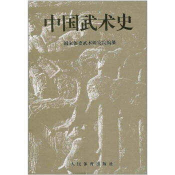 中國武術史 pdf epub mobi 電子書 下載