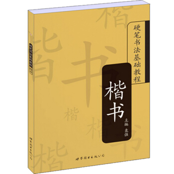 硬笔书法基础教程：楷书 pdf epub mobi 电子书 下载