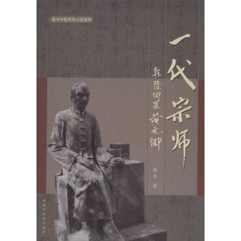 一代宗师 乾隆御医黄元御 青斗 医学 书籍 pdf epub mobi 电子书 下载