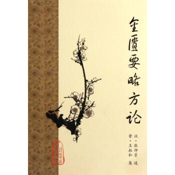 金匱要略方論 pdf epub mobi 電子書 下載