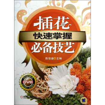 快速掌握:插花必備技藝 pdf epub mobi 電子書 下載