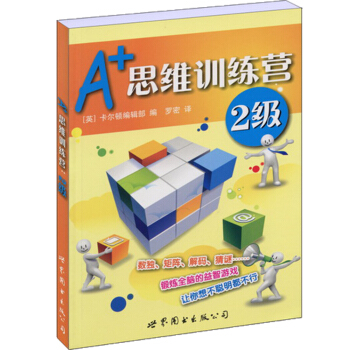 門薩益智係列:A+思維訓練營：2級（彩圖版） pdf epub mobi 電子書 下載