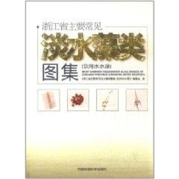 浙江省主要常見淡水藻類圖集(飲用水水源) pdf epub mobi 電子書 下載