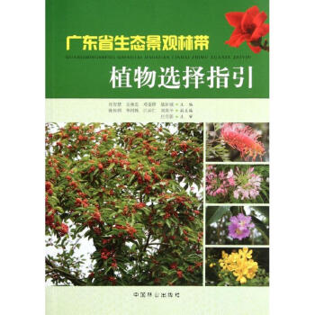 广东省生态景观林带植物选择指引 pdf epub mobi 电子书 下载