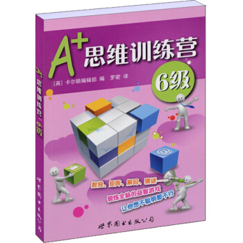 門薩益智係列:A+思維訓練營：6級（彩圖版） pdf epub mobi 電子書 下載