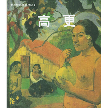 世界经典画家珍藏：高更 pdf epub mobi 电子书 下载