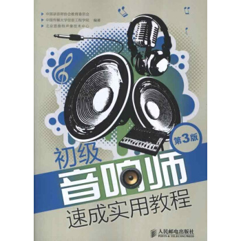 初級音響師速成實用教程(第3版) pdf epub mobi 電子書 下載