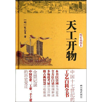 天工開物(精裝插圖本) pdf epub mobi 電子書 下載