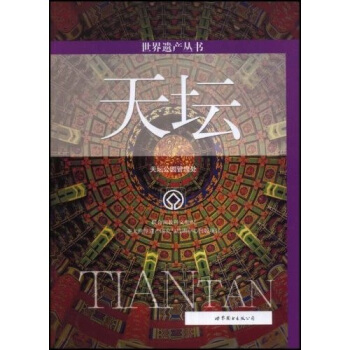 世界遗产丛书:天坛 pdf epub mobi 电子书 下载