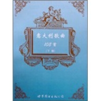 意大利歌曲108首（下册） pdf epub mobi 电子书 下载