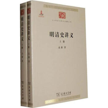 明清史讲义(全2册) pdf epub mobi 电子书 下载
