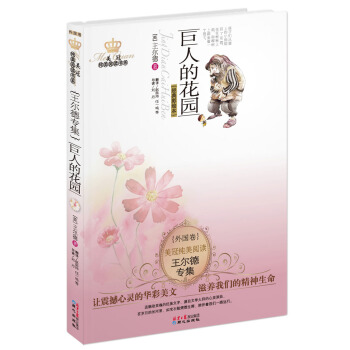 美冠純美閱讀書係·王爾德專集：巨人的花園 [11-14歲] pdf epub mobi 電子書 下載