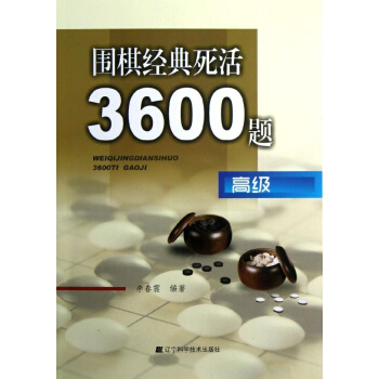 围棋经典死活3600题(不错) pdf epub mobi 电子书 下载
