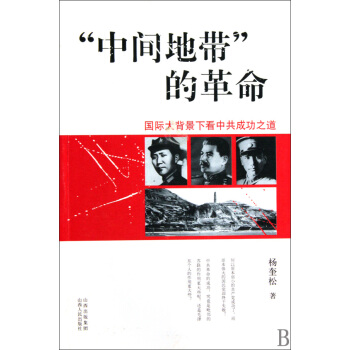 中間地帶的革命(國際大背景下看中共成功之道) pdf epub mobi 電子書 下載