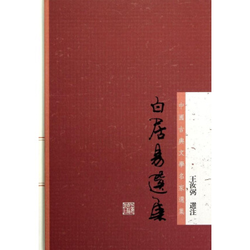白居易選集 pdf epub mobi 電子書 下載