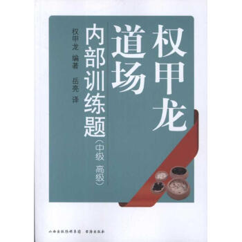 权甲龙道场内部训练题:中级、不错