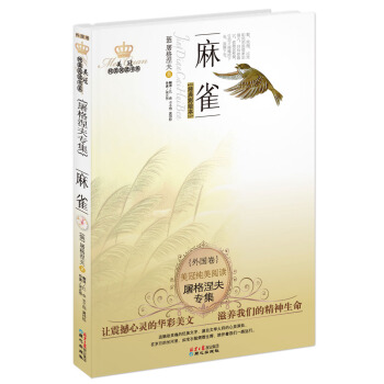 美冠纯美阅读书系·屠格涅夫专集：麻雀 [11-14岁] pdf epub mobi 电子书 下载