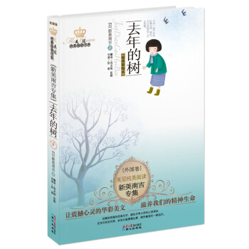 美冠纯美阅读书系·新美南吉专集：去年的树 [11-14岁] pdf epub mobi 电子书 下载