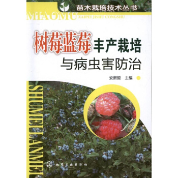 樹莓藍莓豐産栽培與病蟲害防治