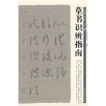 草书识辨指南 pdf epub mobi 电子书 下载