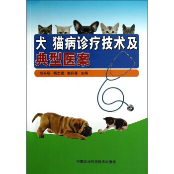 犬猫病诊疗技术及典型医案 pdf epub mobi 电子书 下载