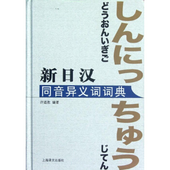 新日汉同音异义词词典 pdf epub mobi 电子书 下载