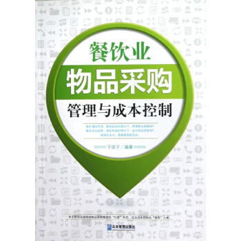 餐飲業物品采購管理與成本控製 pdf epub mobi 電子書 下載