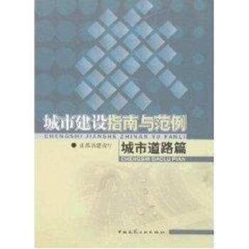 城市建設指南與範例(城市道路篇)
