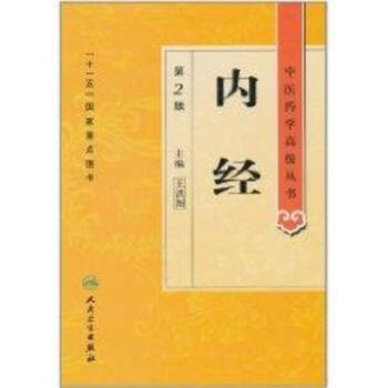 內經(第2版)/中醫藥學不錯叢書 pdf epub mobi 電子書 下載