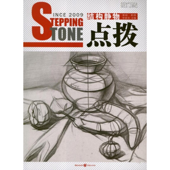 敲门砖之点拨:结构静物(基础.素描) pdf epub mobi 电子书 下载