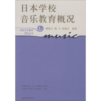 日本學校音樂教育概況 pdf epub mobi 電子書 下載