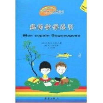 我的夥伴傑貝/世界經典橋梁書 pdf epub mobi 電子書 下載