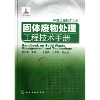 固体废物处理工程技术手册 pdf epub mobi 电子书 下载
