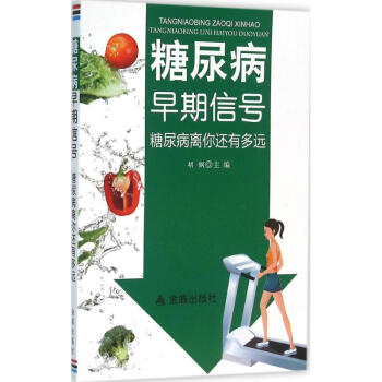 糖尿病早期信号 pdf epub mobi 电子书 下载