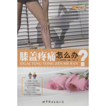 膝盖疼痛怎么办 pdf epub mobi 电子书 下载