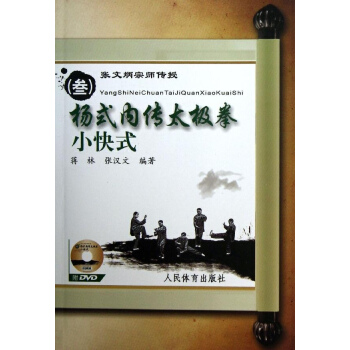 张文炳宗师传授(3)杨式内传太极拳小快式 pdf epub mobi 电子书 下载
