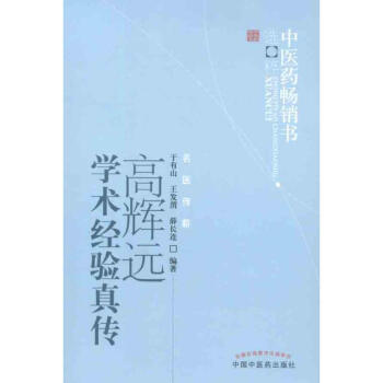 高輝遠學術經驗真傳 pdf epub mobi 電子書 下載