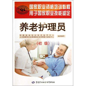 养老护理员(初级) pdf epub mobi 电子书 下载