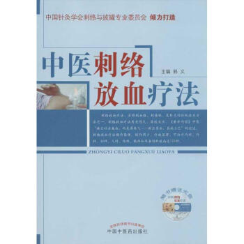 中医刺络放血疗法 pdf epub mobi 电子书 下载