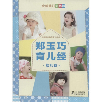 郑玉巧育儿经(全新修订彩色版)幼儿卷 pdf epub mobi 电子书 下载