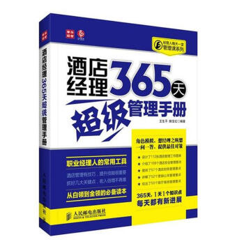 酒店经理365天超级管理手册 pdf epub mobi 电子书 下载