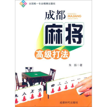 成都麻将高级打法 pdf epub mobi 电子书 下载