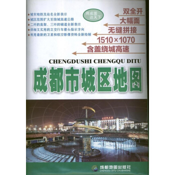 成都市城区地图 pdf epub mobi 电子书 下载