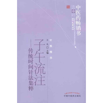 子午流注:传统时间针法集萃/ pdf epub mobi 电子书 下载