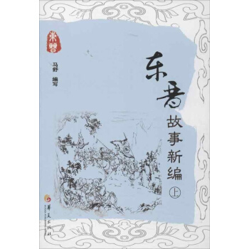 东晋故事新编(上.下) pdf epub mobi 电子书 下载