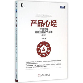 产品经理应该知道的60件事(第2版)/产品心经 pdf epub mobi 电子书 下载