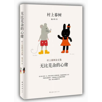 村上春树杂文集:无比芜杂的心绪(718-7)