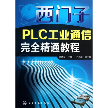 西门子PLC工业通信完全精通教程