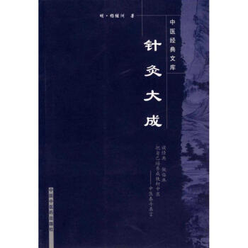 針灸大成---中醫經典文庫